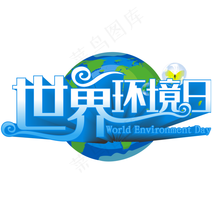 世界环境日地球蓝色创意立体字