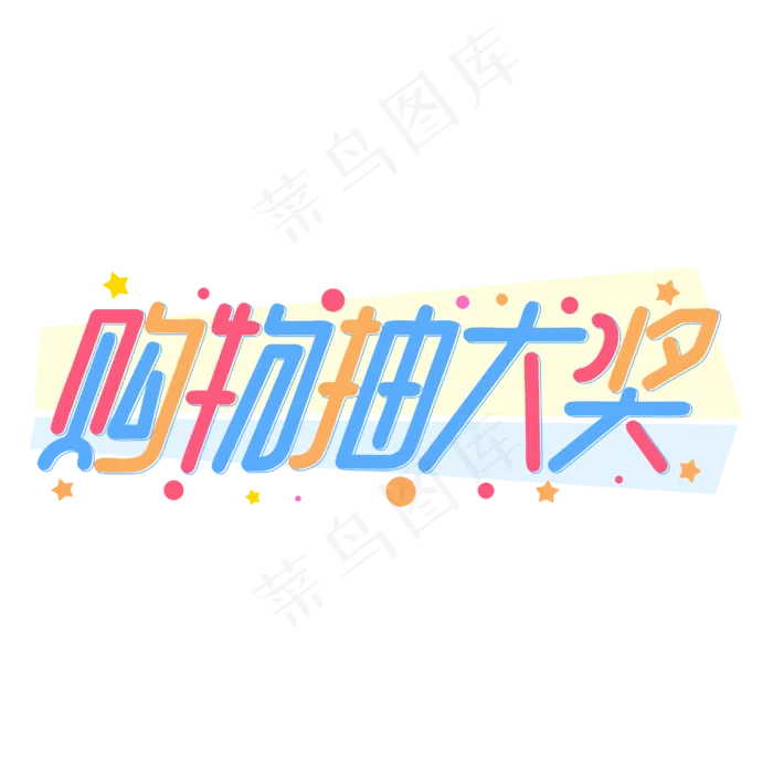 购物抽大奖商业促销字体(2000X2800(DPI:300))cdr矢量模版下载