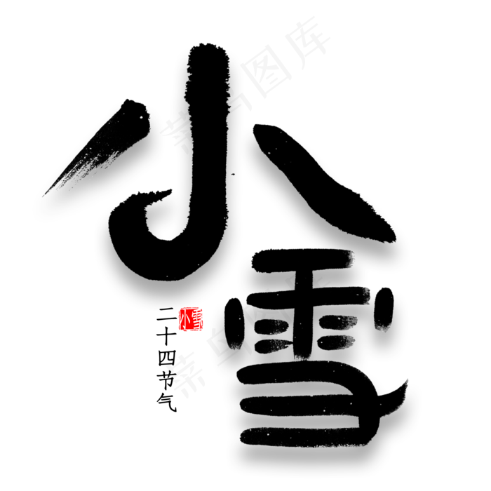 小雪免扣艺术字(2000*2000px 	      )psd模版下载