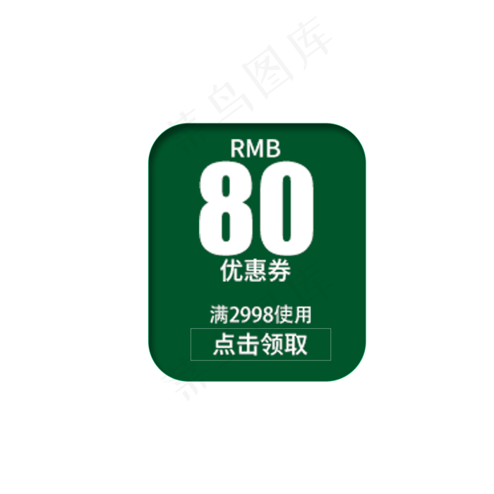 满2998元减80元优惠劵(2000X2000(DPI:300))psd模版下载