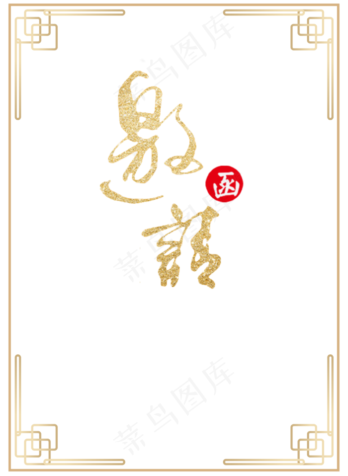 企业邀请函,免抠元素(4167*5700px 300 dpi )ai矢量模版下载