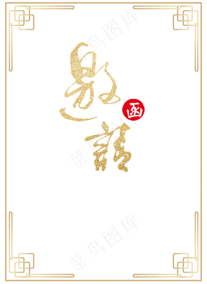 企业邀请函,免抠元素(4167*5700px 300 dpi )ai矢量模版下载