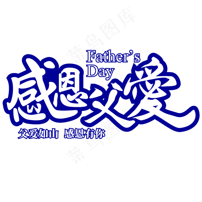 父亲节感恩父爱