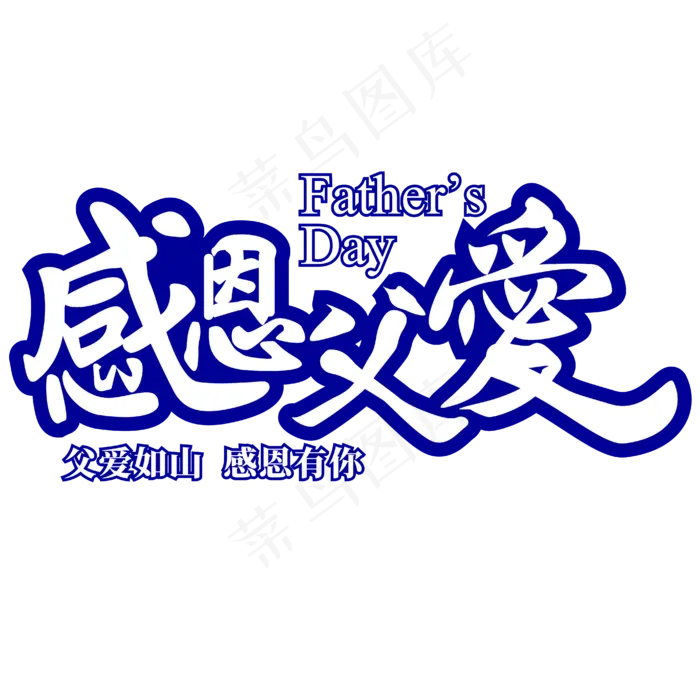 父亲节感恩父爱ai矢量模版下载