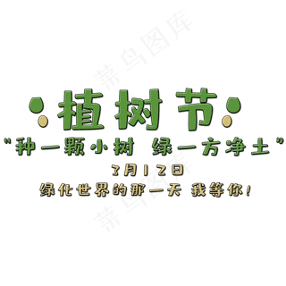 免抠绿色植树节艺术字文案