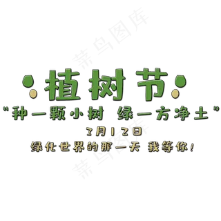 免抠绿色植树节艺术字文案