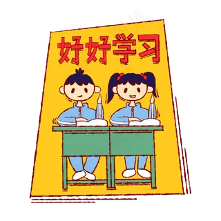 手绘卡通学生好好学习