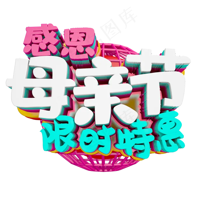感恩母亲节限时特惠(3000X3000(DPI:300))psd模版下载