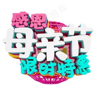 感恩母亲节限时特惠