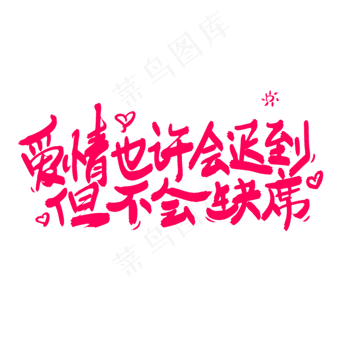 爱情也许会迟到但不会缺席(2000X2000(DPI:300))psd模版下载