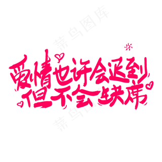 爱情也许会迟到但不会缺席