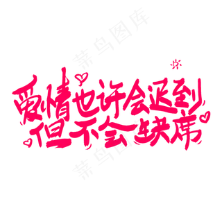 爱情也许会迟到但不会缺席