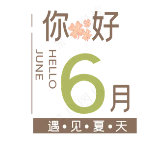 你好六月艺术字
