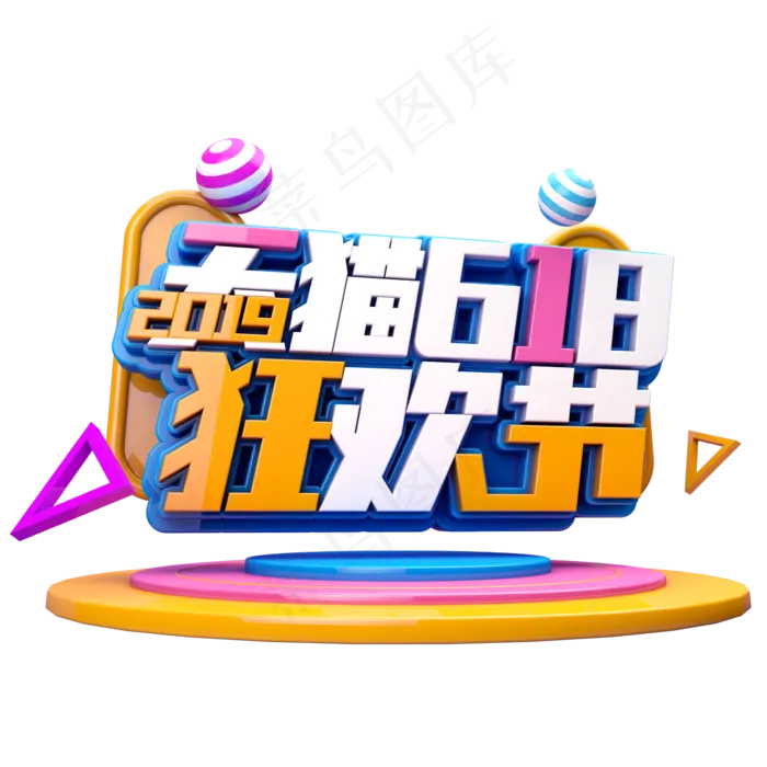 天猫618狂欢节