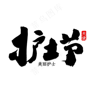 护士节书法字体 护士节书法字体