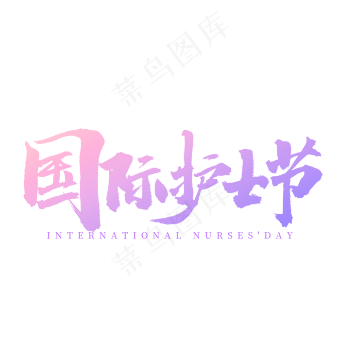 国际护士节书法(2000X2000(DPI:300))psd模版下载