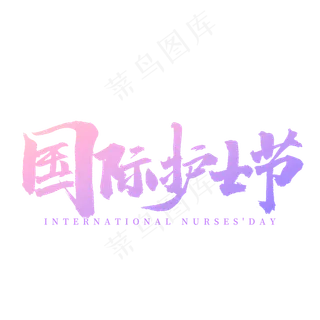 国际护士节书法