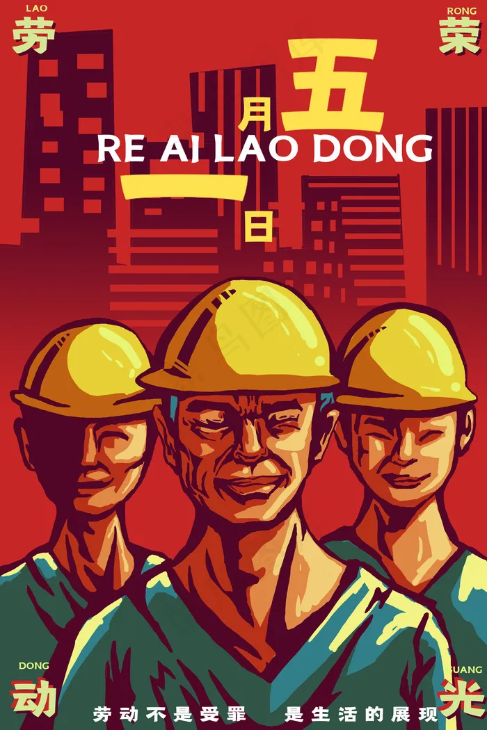 五一劳动节热爱劳动