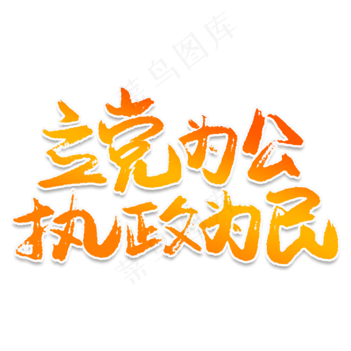 立党为公执政为民创意艺术字(2000X2000(DPI:150))psd模版下载