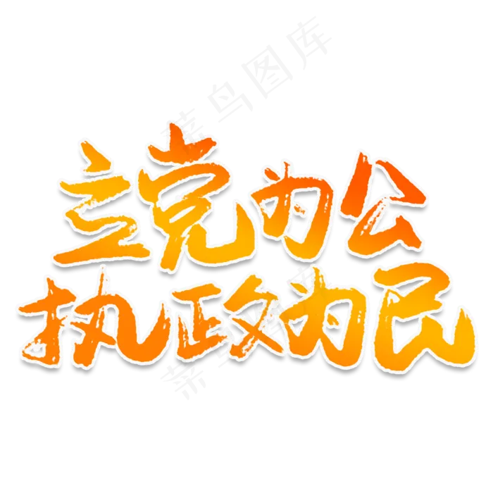 立党为公执政为民创意艺术字(2000X2000(DPI:150))psd模版下载