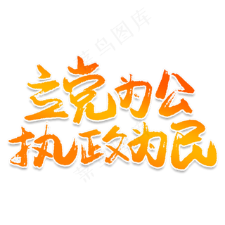 立党为公执政为民创意艺术字