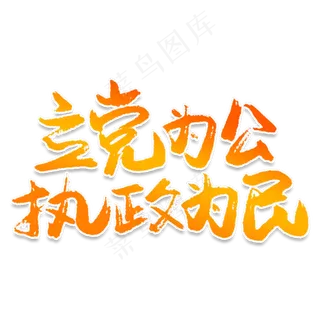立党为公执政为民创意艺术字