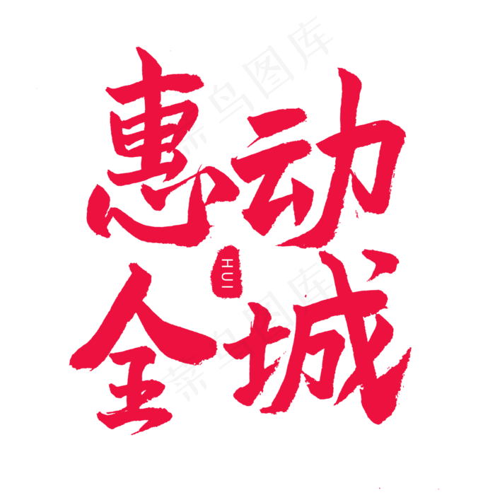 五一红色毛笔字惠动全城