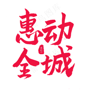 五一红色毛笔字惠动全城