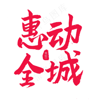 五一红色毛笔字惠动全城