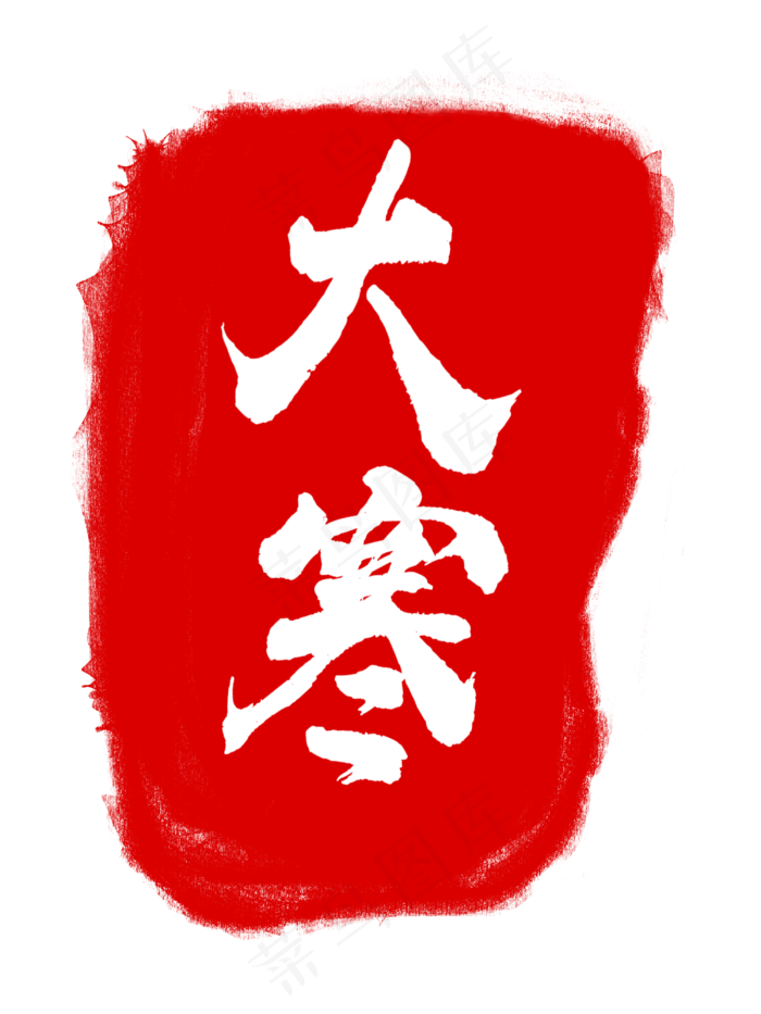 大寒节气红色章子(3000X4000(DPI:300))psd模版下载