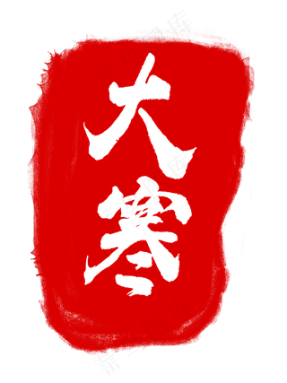 大寒节气红色章子