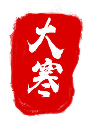 大寒节气红色章子