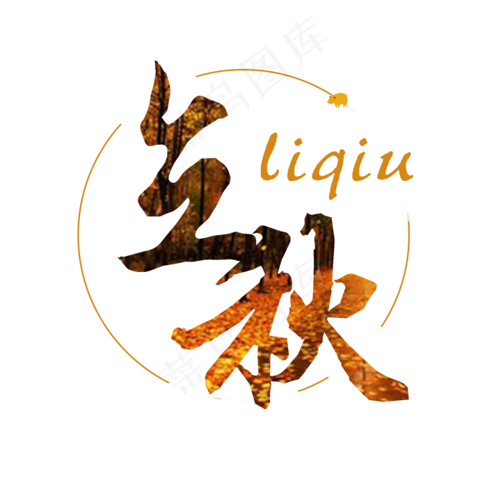 菜鸟图库原创立秋字体设计