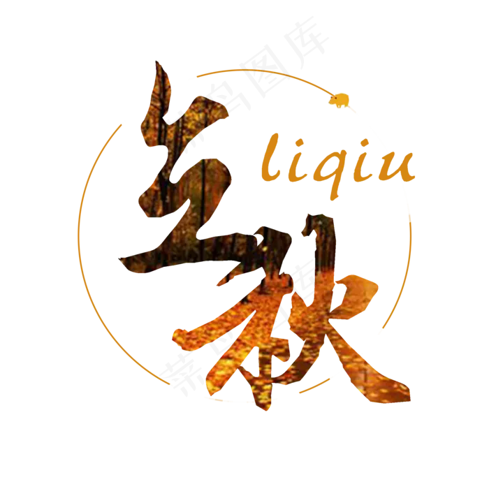 菜鸟图库原创立秋字体设计(2000X2000(DPI:150))psd模版下载