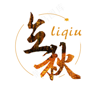 菜鸟图库原创立秋字体设计
