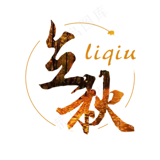 菜鸟图库原创立秋字体设计