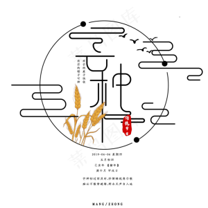 芒种中国风艺术字psd分层图
