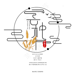 芒种中国风艺术字psd分层图