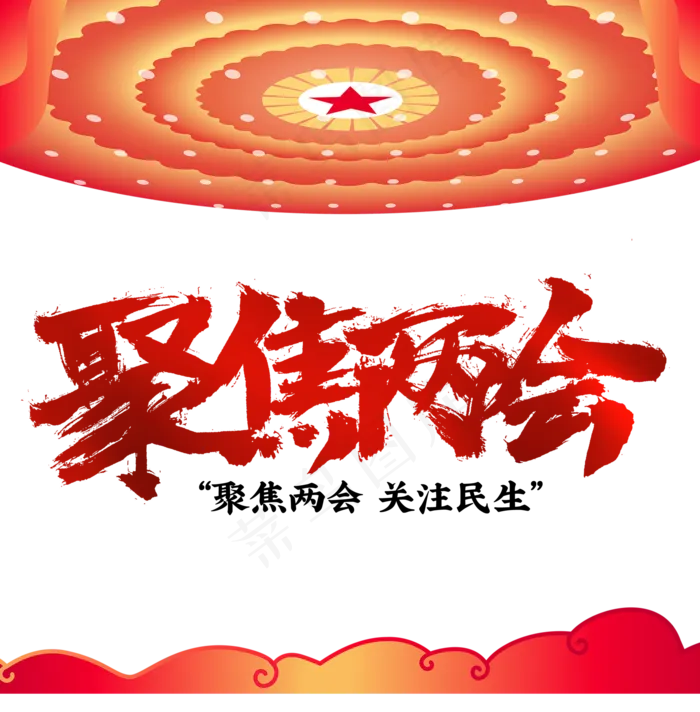 聚焦两会(2000X2000(DPI:300))psd模版下载