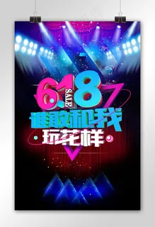 简约大气618谁敢和我玩花样