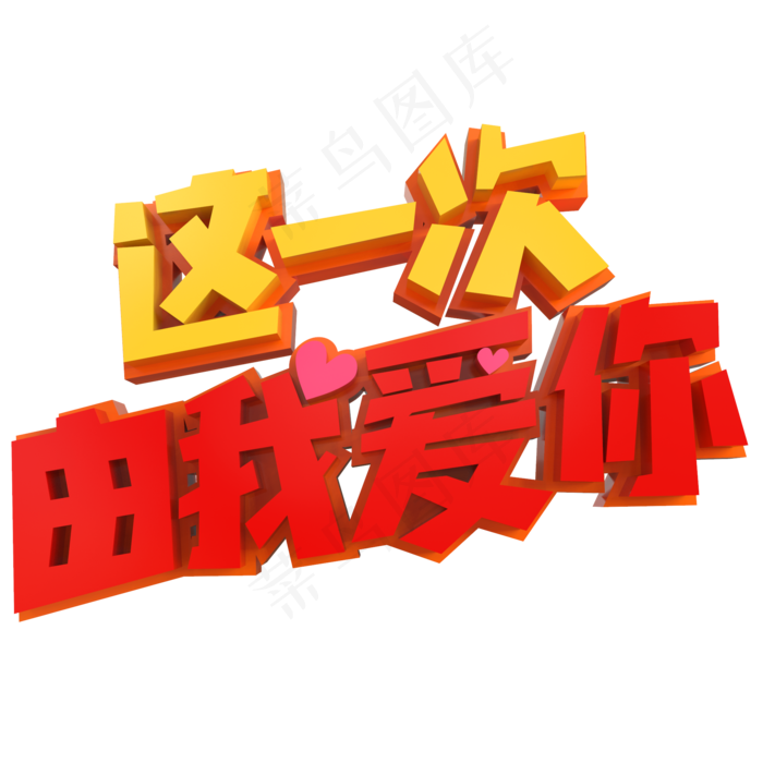 这一次由我爱你创意立体字(2000X2000(DPI:150))psd模版下载