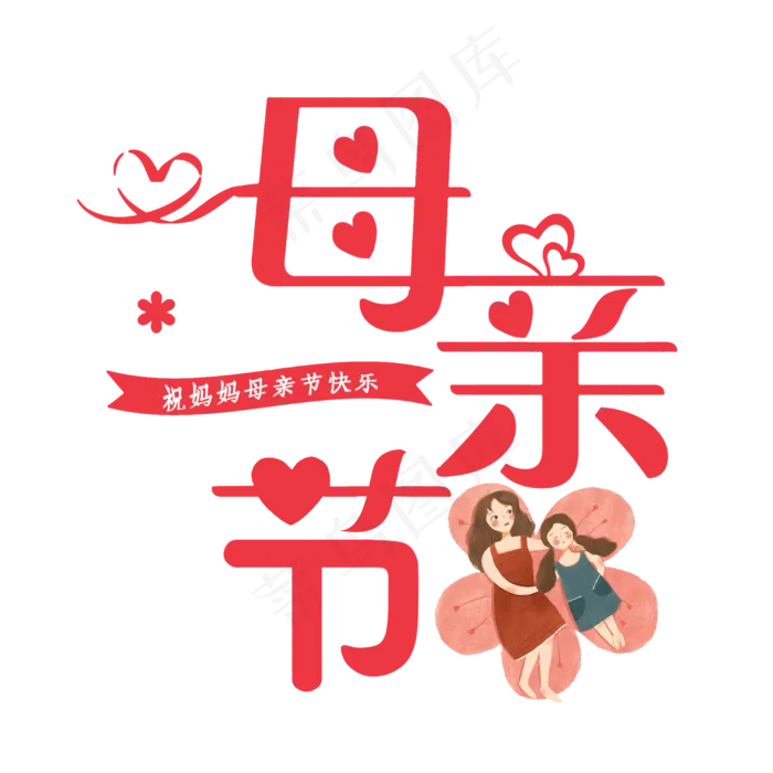 母亲节艺术字(2000X2000(DPI:300))psd模版下载