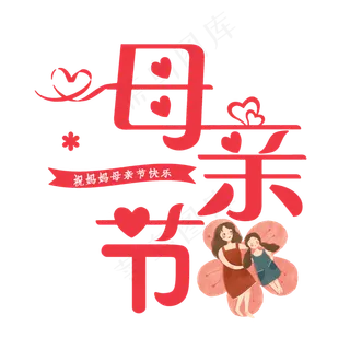 母亲节艺术字