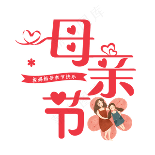 母亲节艺术字