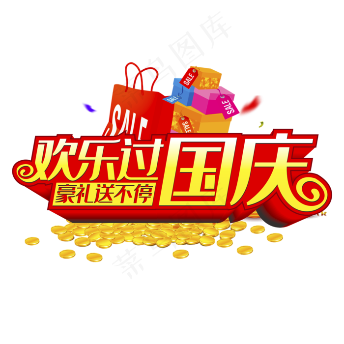 欢乐过国庆好礼送不停(3545X5315(DPI:300))ai矢量模版下载