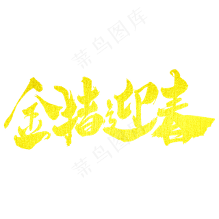 金猪迎春艺术字