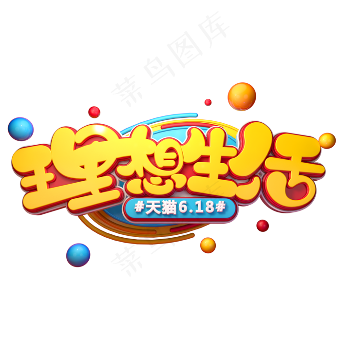 理想生活字体元素艺术字(2000X2000(DPI:149))psd模版下载