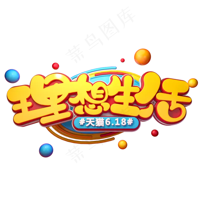 理想生活字体元素艺术字(2000X2000(DPI:149))psd模版下载
