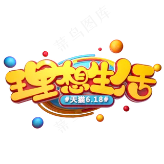 理想生活字体元素艺术字