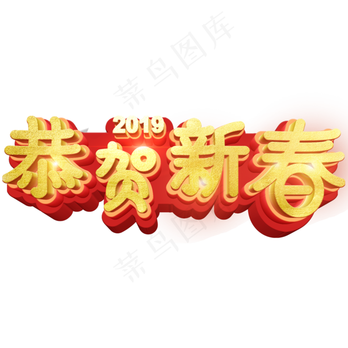 新年主题字恭贺新春(2000X2000(DPI:200))psd模版下载